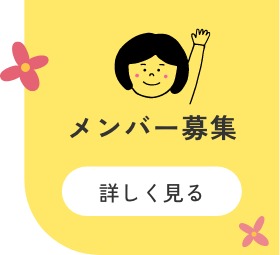 メンバー募集 詳しく見る